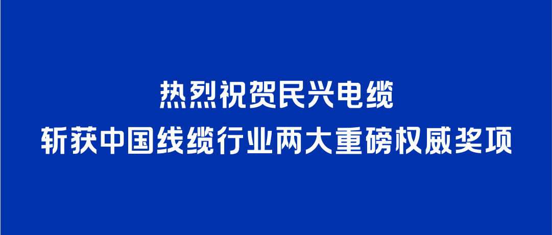 豪门国际斩获2026年度中国线缆行业两大重磅权威奖项！
